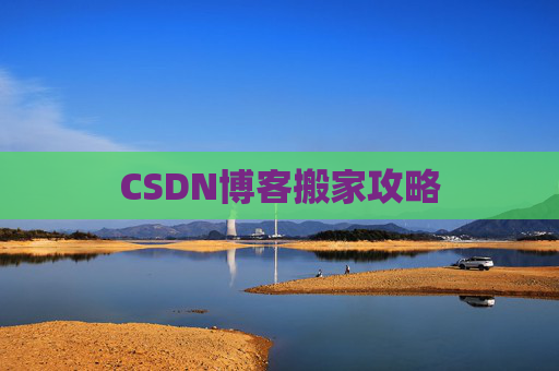 CSDN博客搬家攻略